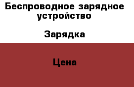 Беспроводное зарядное устройство. Зарядка › Цена ­ 890 - Башкортостан респ., Уфимский р-н, Уфа г. Электро-Техника » Другое   